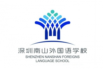深圳南山外国语学校
