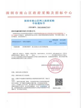 深圳市南山区人民医院办公家具采购中标通知书