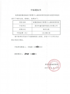 深圳智慧前海运行管理中心办公家具采购中标通知书