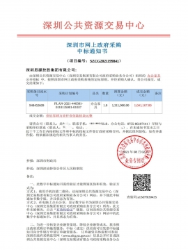 深圳深汕特别合作区人民检察院办公家具中标通知书